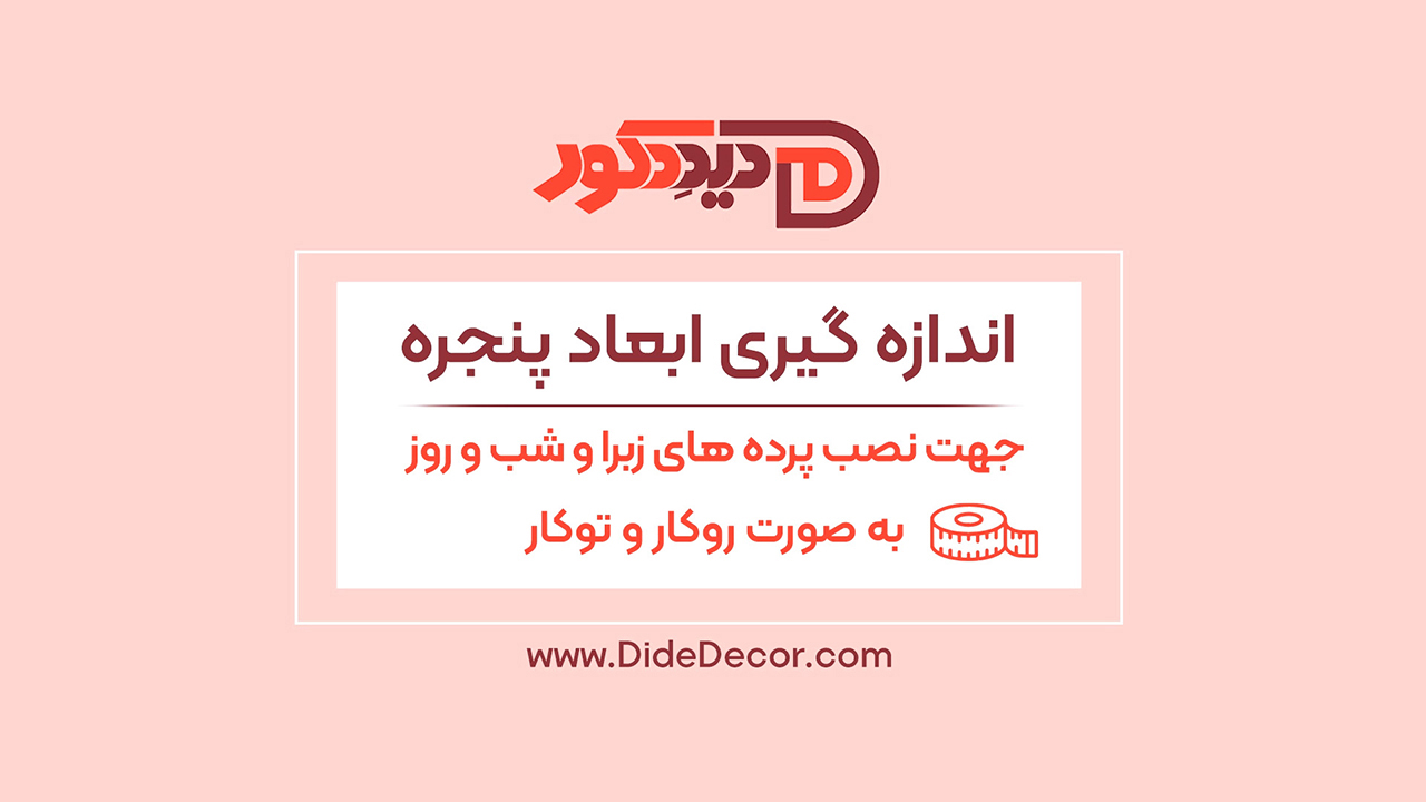 اندازه گیری پرده زبرا و شید و دومکانیزه روکار و توکار