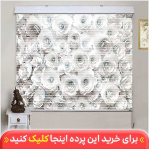 پرده زبرا دومکانیزم تصویری گل رز سفید کد 3DP-59