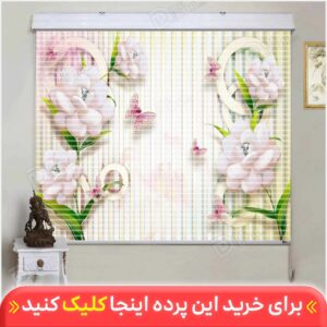 پرده زبرا دومکانیزم گل و پروانه کرم کد AZD-07