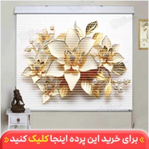 پرده زبرا دومکانیزم گل سه بعدی طلایی کد AZD-08