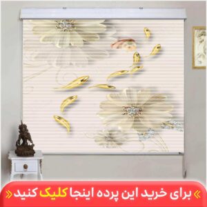 پرده زبرا دومکانیزم تصویری چاپی گل دار کد AZD-11