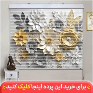 پرده زبرا دومکانیزم گل سه بعدی طوسی کد AZD-20