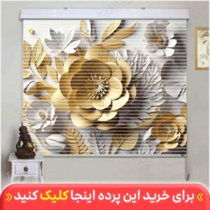 پرده زبرا دومکانیزم گل سه بعدی طلایی کد AZD-21