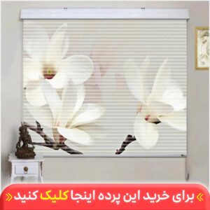 پرده زبرا دومکانیزم تصویری چاپی گل سفید کد AZD-65