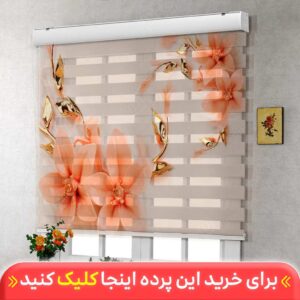 پرده زبرا چاپی تصویری سه بعدی با طرح گل‌های رز هلویی و طلایی