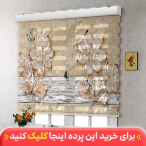 پرده زبرا چاپی سه بعدی با طرح گل و پروانه