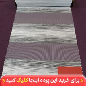 پرده زبرا طوسی سفید لمه نقره ای کد B-2010-02