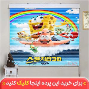 پرده زبرا دومکانیزم کودک باب اسفنجی کد KZD-009