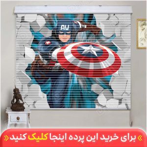 پرده زبرا دومکانیزم کاپیتان آمریکا کد KZD-019