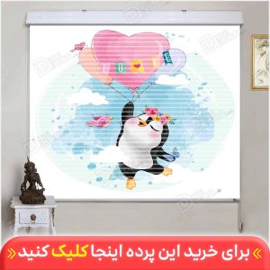 پرده زبرا دومکانیزم پنگوئن و بادکنک قلبی کد KZD-024