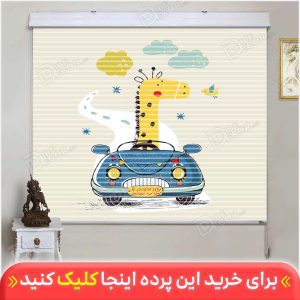 پرده زبرا دومکانیزم زرافه زرد کد KZD-026