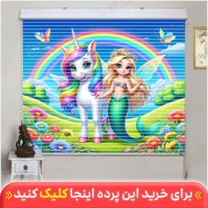 پرده زبرا دومکانیزم پری دریایی و اسب تکشاخ کد KZD-027